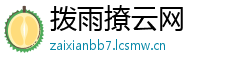 拨雨撩云网